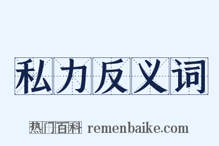 私力反义词是什么意思的图片